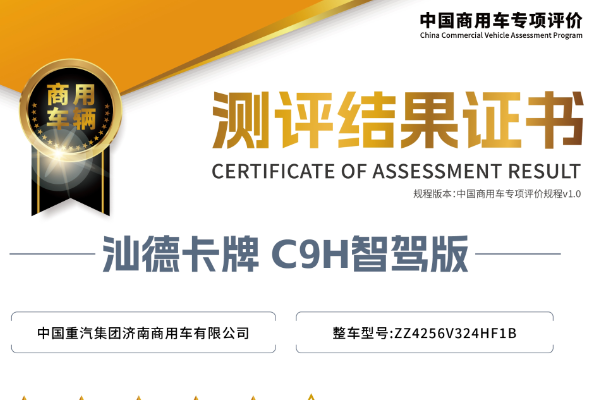 中國重汽汕德卡C9H在中汽測評中獲“五星+”評級