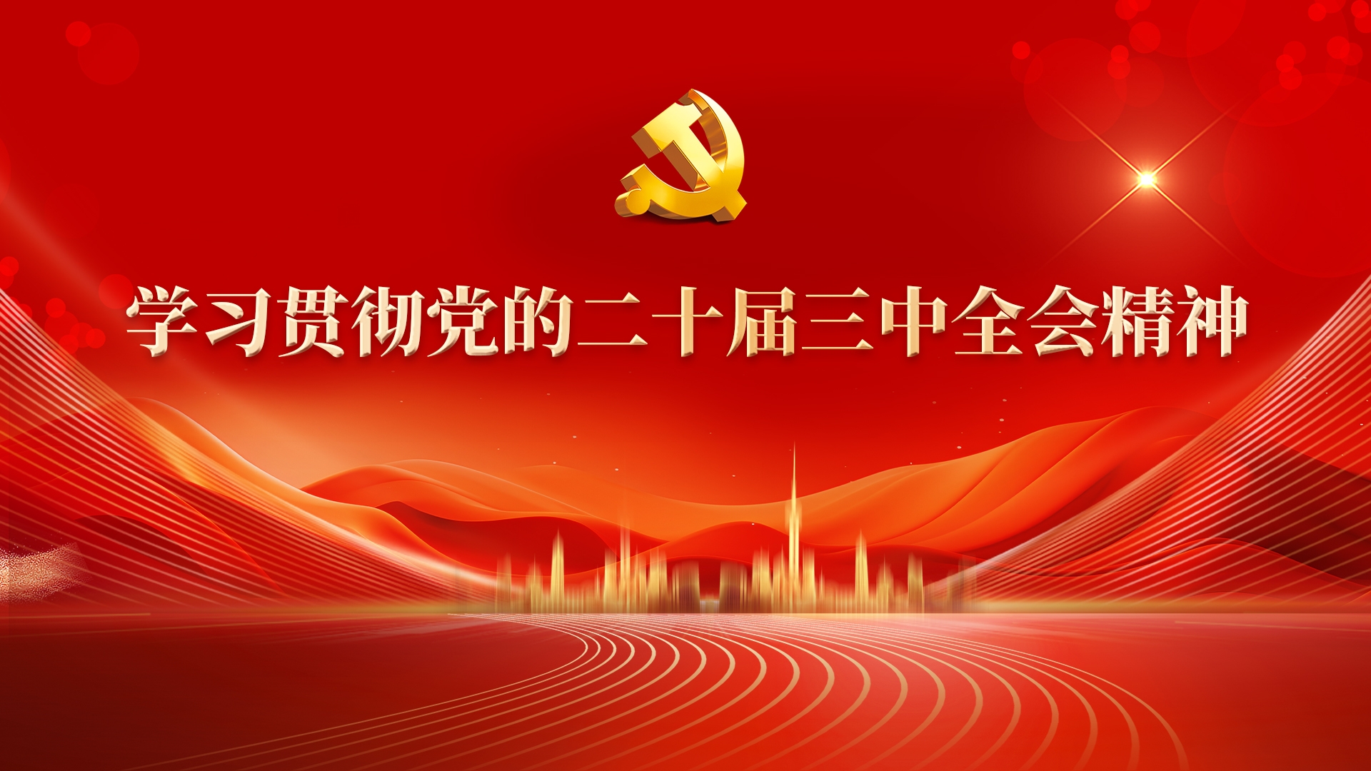 學(xué)習(xí)貫徹黨的二十屆三中全會精神