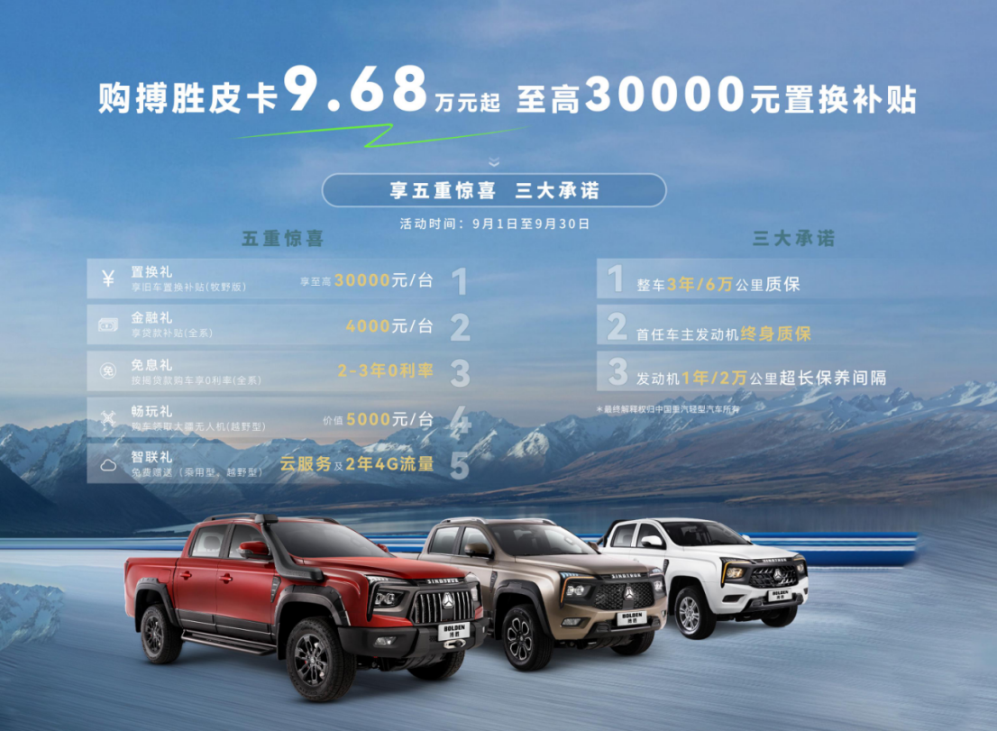至高30000元置換補貼！中國重汽搏勝皮卡9月購車權益火熱上架